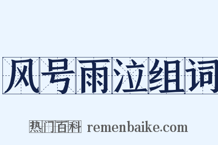 风号雨泣组词是什么意思的图片